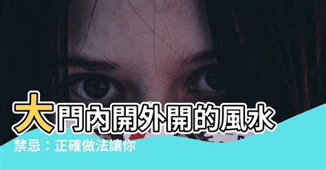 大門往內開還是往外開|綜合風水禁忌